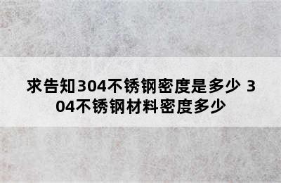 求告知304不锈钢密度是多少 304不锈钢材料密度多少